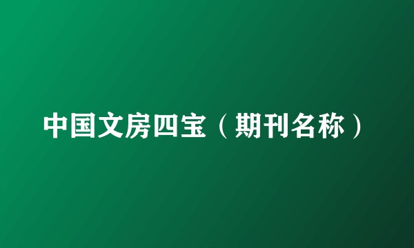 中国文房四宝（期刊名称）