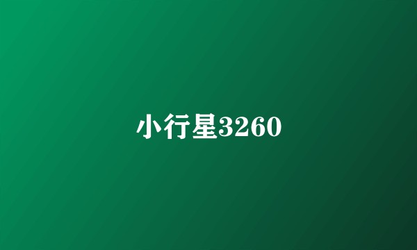 小行星3260