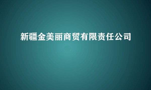 新疆金美丽商贸有限责任公司