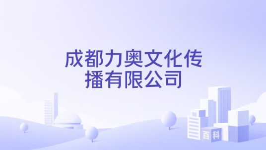 成都力奥文化传播有限公司