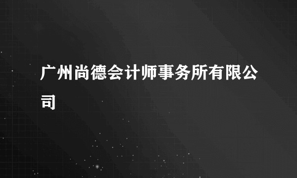 广州尚德会计师事务所有限公司