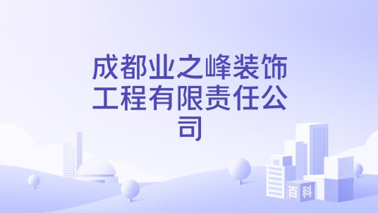 成都业之峰装饰工程有限责任公司