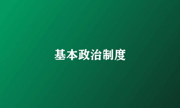 基本政治制度