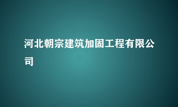 河北朝宗建筑加固工程有限公司