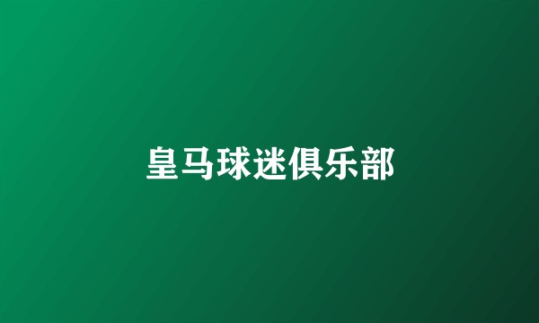 皇马球迷俱乐部