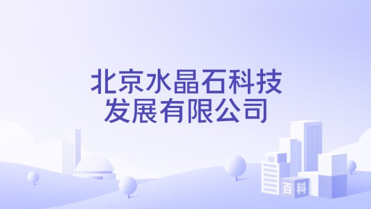 北京水晶石科技发展有限公司