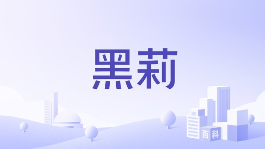 黑莉
