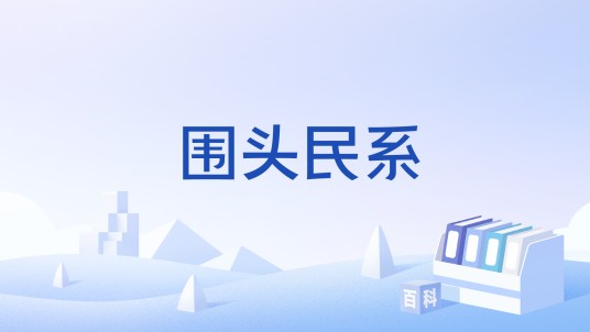 围头民系