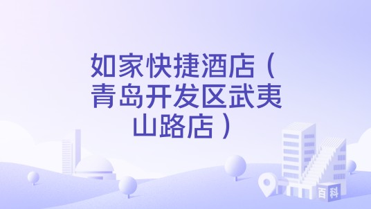 如家快捷酒店（青岛开发区武夷山路店）