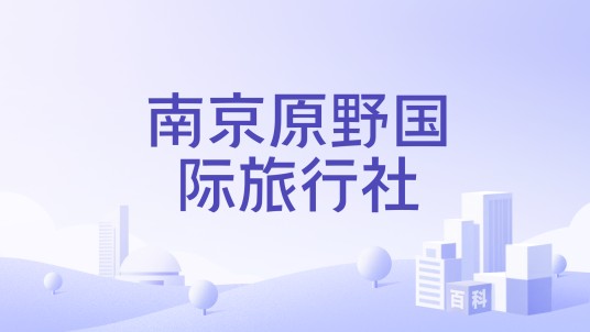 南京原野国际旅行社