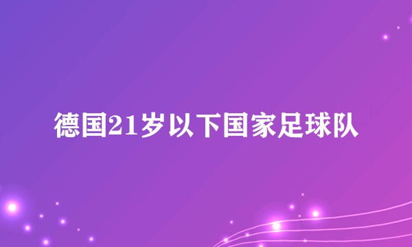 德国21岁以下国家足球队