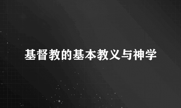 基督教的基本教义与神学