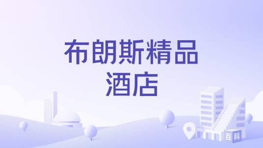 布朗斯精品酒店
