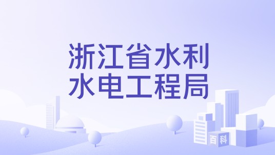 浙江省水利水电工程局