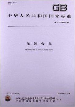 乐器分类（2008年罗建峰等起草的中国国家标准）