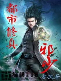 都市修真邪少（古执创作的都市异能小说）
