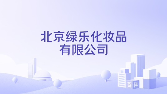 北京绿乐化妆品有限公司