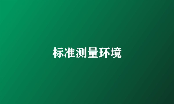 标准测量环境