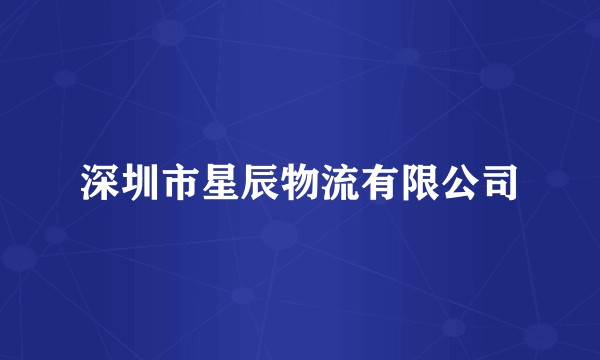 深圳市星辰物流有限公司