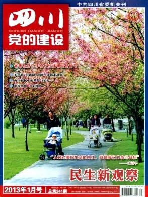 四川党的建设