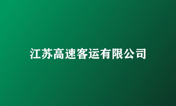 江苏高速客运有限公司