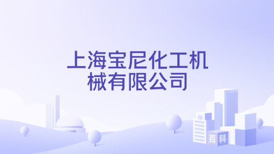 上海宝尼化工机械有限公司