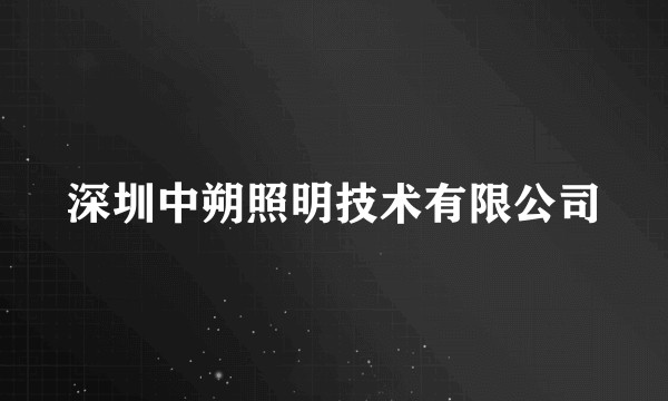 深圳中朔照明技术有限公司