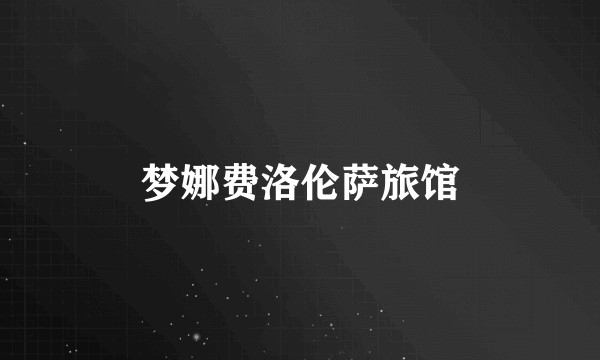 梦娜费洛伦萨旅馆