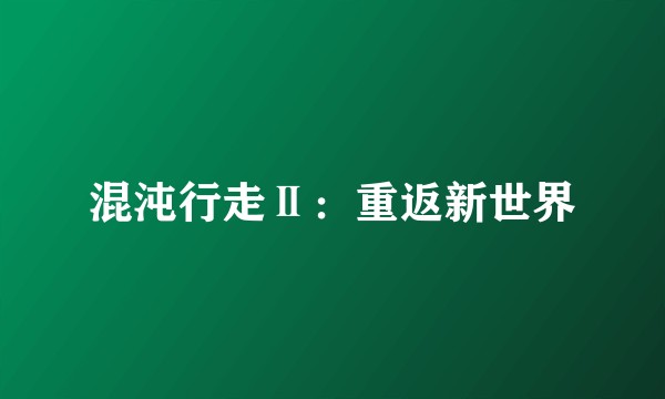 混沌行走Ⅱ：重返新世界