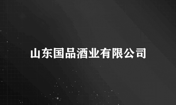 山东国品酒业有限公司