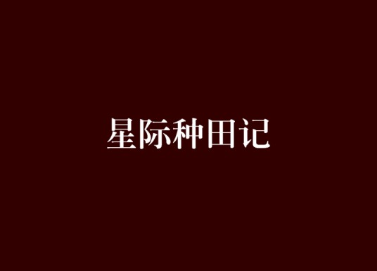 星际种田记