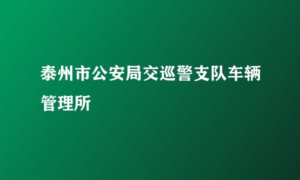 泰州市公安局交巡警支队车辆管理所