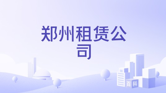 郑州租赁公司