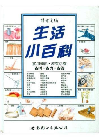生活小百科（2001年世界图书出版公司出版的图书）