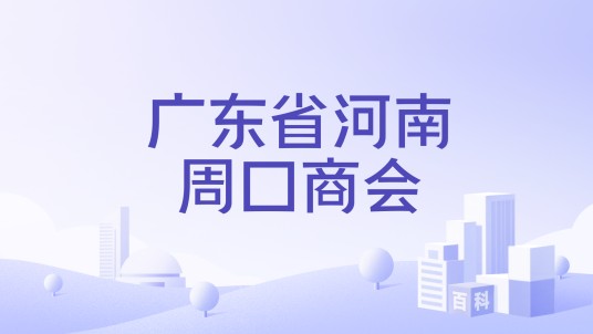 广东省河南周口商会