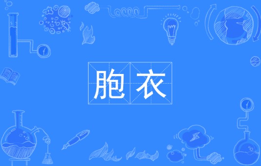 胞衣