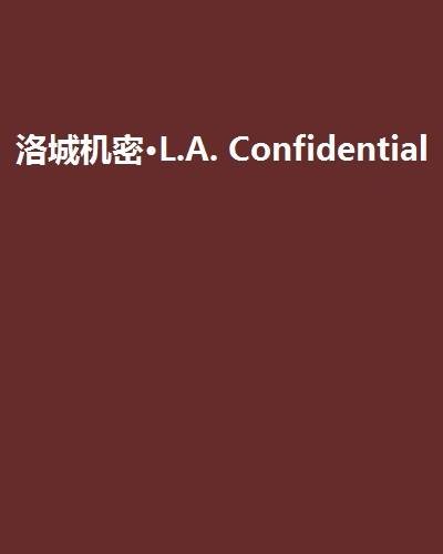 洛城机密·L.A. Confidential