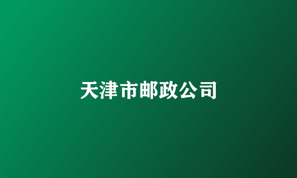 天津市邮政公司
