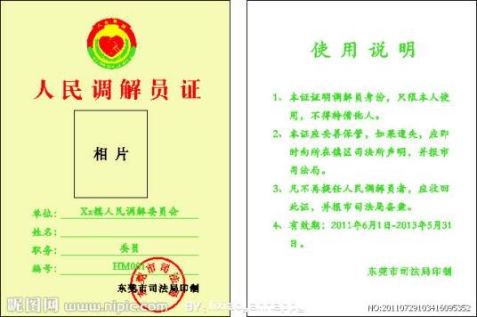 人民调解员（职务名称）
