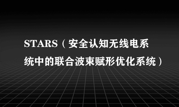 STARS（安全认知无线电系统中的联合波束赋形优化系统）