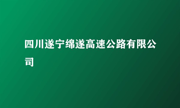 四川遂宁绵遂高速公路有限公司
