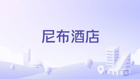 尼布酒店