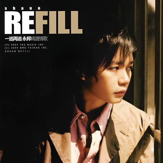 一追再追永邦精选情歌REFILL