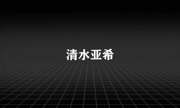 清水亚希
