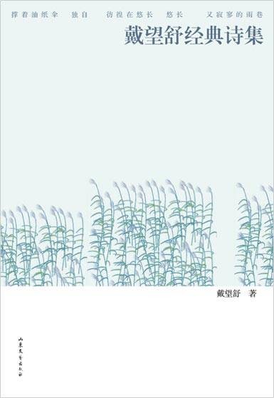 戴望舒经典诗集