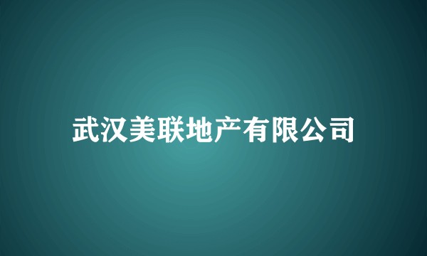 武汉美联地产有限公司