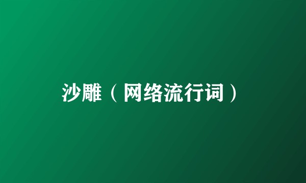沙雕（网络流行词）