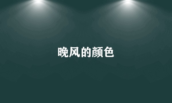 晚风的颜色
