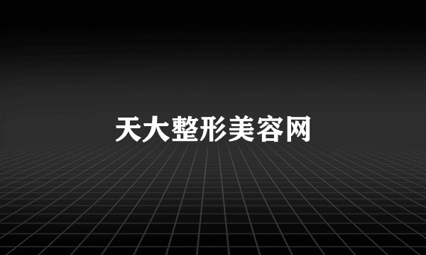天大整形美容网