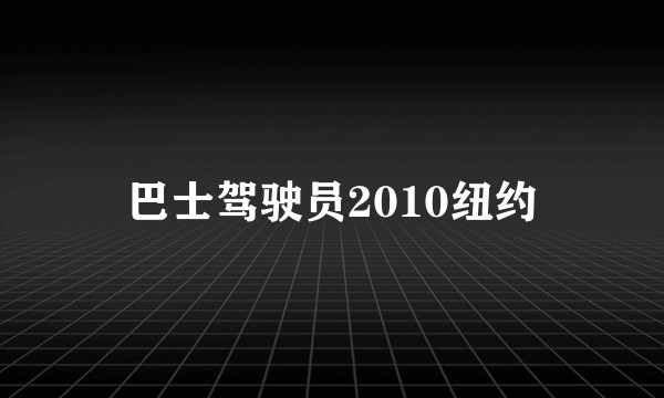 巴士驾驶员2010纽约